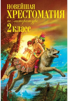 Новейшая хрестоматия по литературе. 2 кл. 7-е изд., испр. и доп