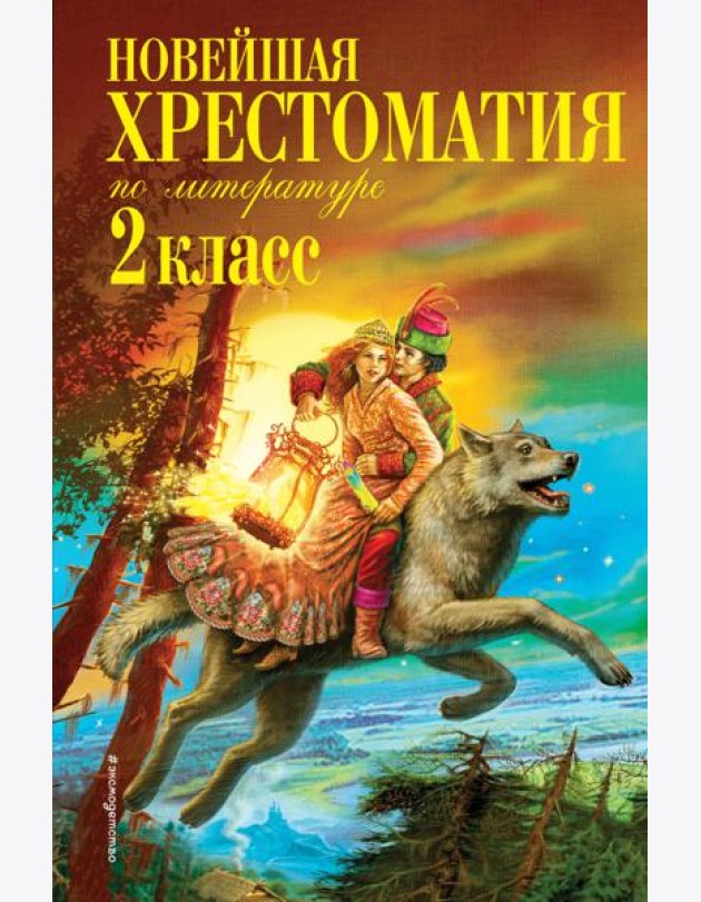 Новейшая хрестоматия по литературе. 2 кл. 7-е изд., испр. и доп