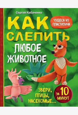 Как слепить из пластилина любое животное за 10 минут. Звери, птицы, насекомые...