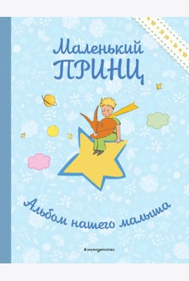 Маленький принц. Альбом нашего малыша