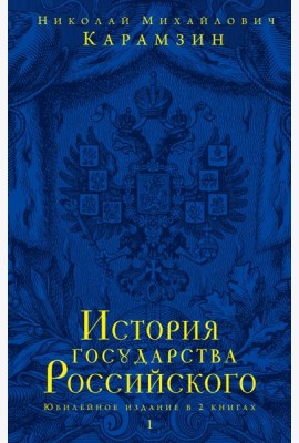 История государства Российского. В 2 кн