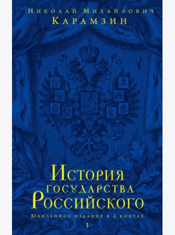 История государства Российского. В 2 кн