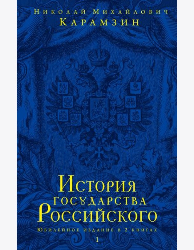 История государства Российского. В 2 кн