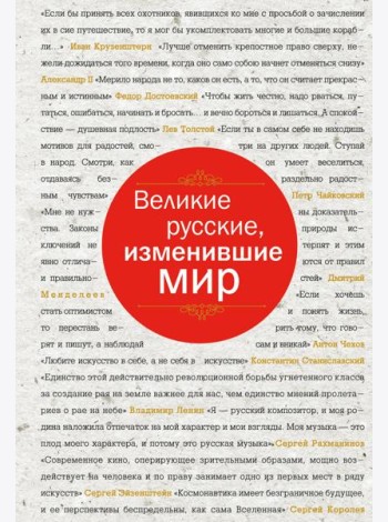 Великие русские, изменившие мир (шрифтовая)