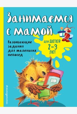 Занимаемся с мамой: для детей 2-3 лет