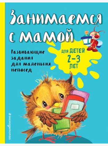 Занимаемся с мамой: для детей 2-3 лет