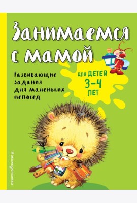 Занимаемся с мамой: для детей 3-4 лет