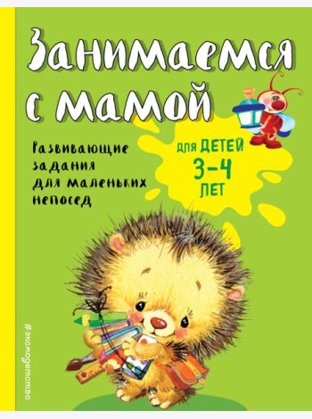 Занимаемся с мамой: для детей 3-4 лет