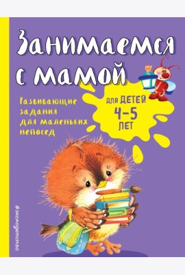 Занимаемся с мамой: для детей 4-5 лет
