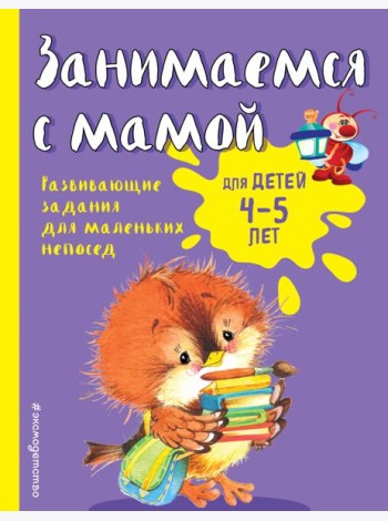 Занимаемся с мамой: для детей 4-5 лет