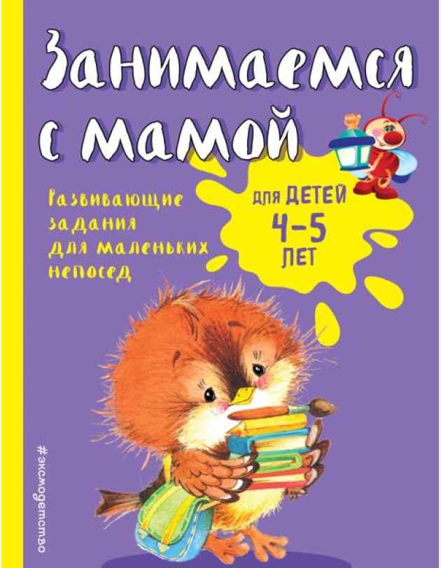 Занимаемся с мамой: для детей 4-5 лет