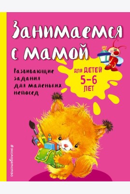 Занимаемся с мамой: для детей 5-6 лет