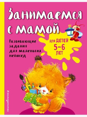 Занимаемся с мамой: для детей 5-6 лет