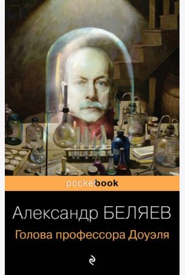 Голова профессора Доуэля