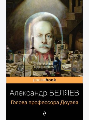 Голова профессора Доуэля