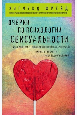 Очерки по психологии сексуальности