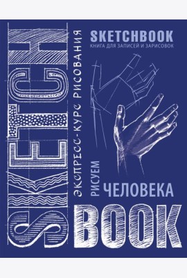 Sketchbook с уроками внутри. Рисуем человека (кобальт)