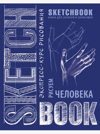 Sketchbook с уроками внутри. Рисуем человека (кобальт)