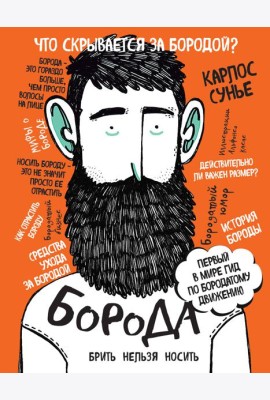 Борода: первый в мире гид по бородатому движению (в супере)