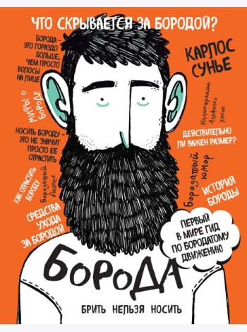 Борода: первый в мире гид по бородатому движению (в супере)