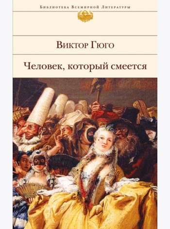 Человек, который смеется: роман