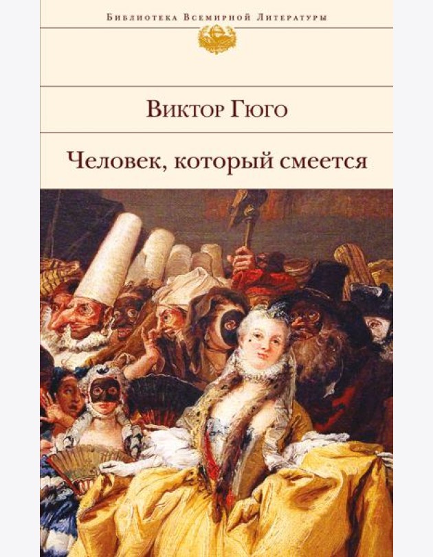 Человек, который смеется: роман