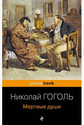 Мертвые души