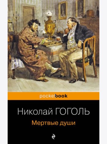 Мертвые души
