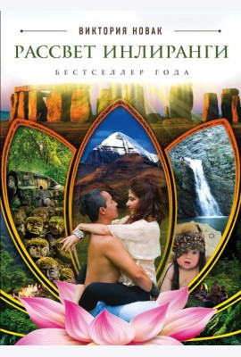 Рассвет Инлиранги