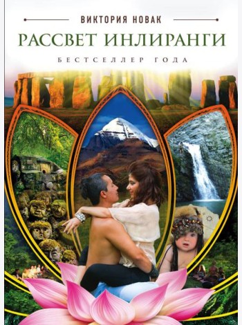 Рассвет Инлиранги
