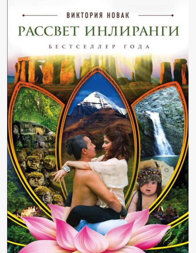 Рассвет Инлиранги