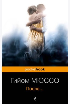 После...
