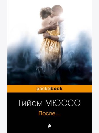 После...