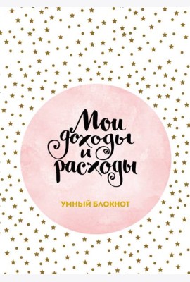 Мои доходы и расходы. Умный блокнот. Большой CashBook