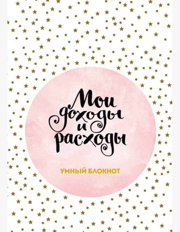 Мои доходы и расходы. Умный блокнот. Большой CashBook
