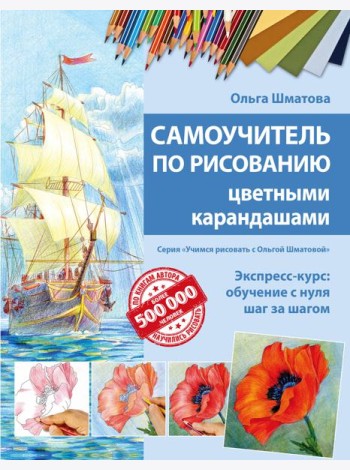 Самоучитель по рисованию цветными карандашами