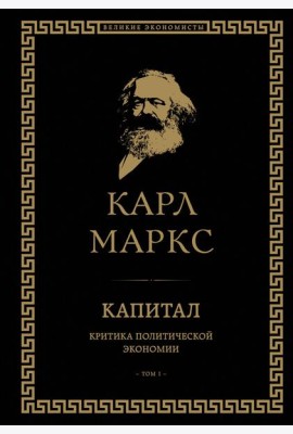 Капитал: критика политической экономии. Т. 1