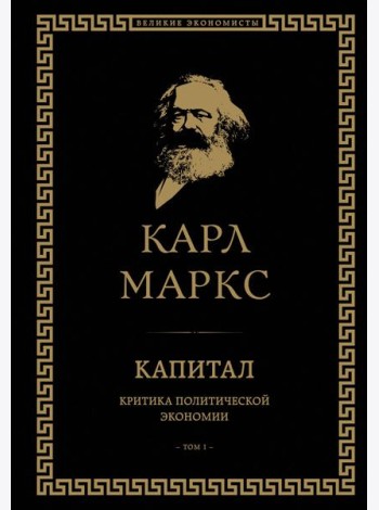 Капитал: критика политической экономии. Т. 1