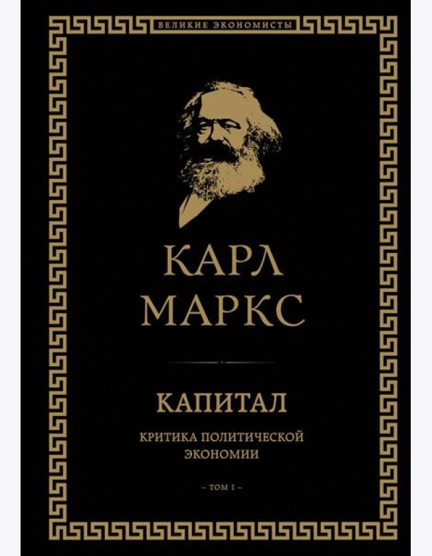 Капитал: критика политической экономии. Т. 1