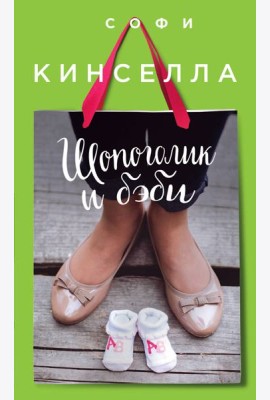 Шопоголик и бэби