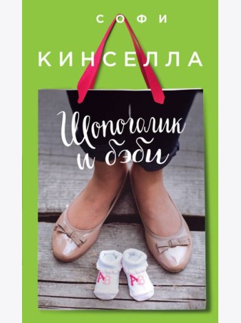 Шопоголик и бэби