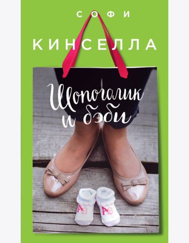 Шопоголик и бэби