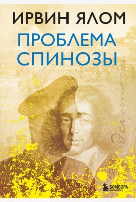 Проблема Спинозы