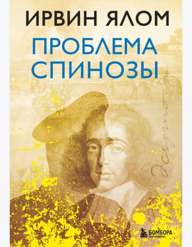 Проблема Спинозы