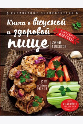 Книга о вкусной и здоровой пище