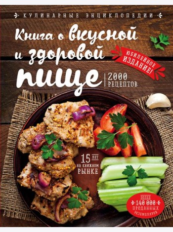 Книга о вкусной и здоровой пище