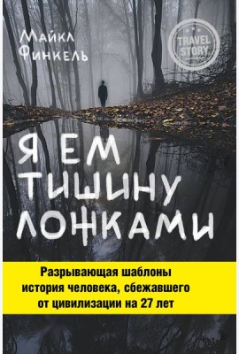 Я ем тишину ложками