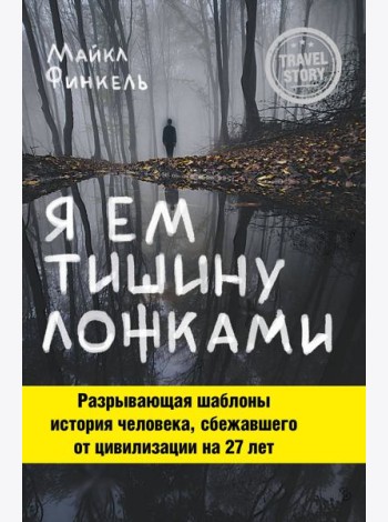 Я ем тишину ложками