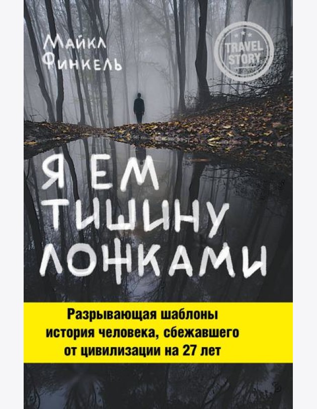 Я ем тишину ложками