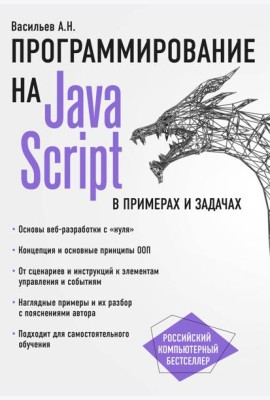 JavaScript в примерах и задачах
